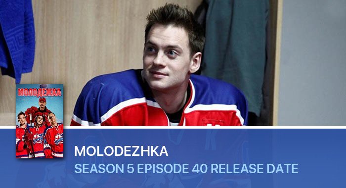 Molodezhka Season 5 Episode 40 release date