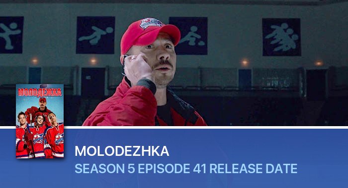 Molodezhka Season 5 Episode 41 release date
