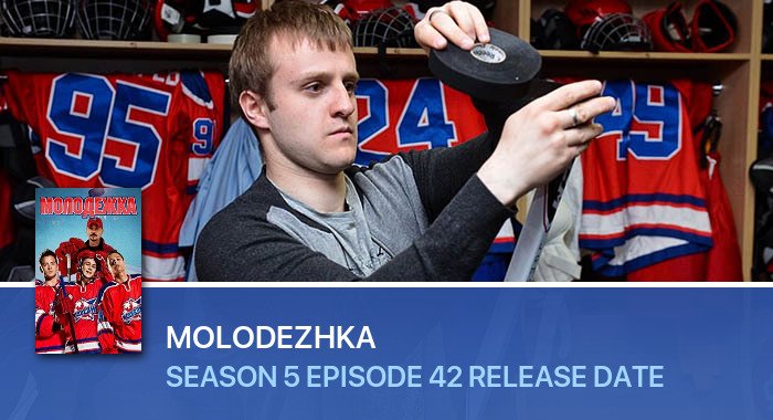 Molodezhka Season 5 Episode 42 release date