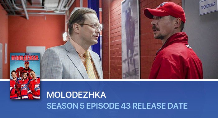 Molodezhka Season 5 Episode 43 release date