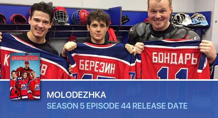 Molodezhka Season 5 Episode 44 release date