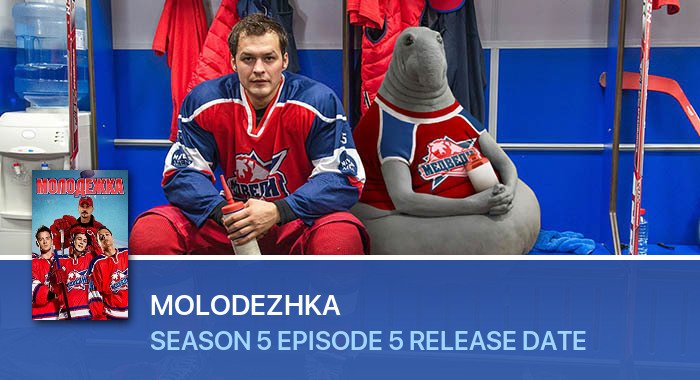 Molodezhka Season 5 Episode 5 release date