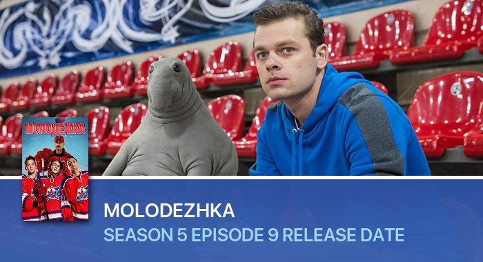 Molodezhka Season 5 Episode 9 release date