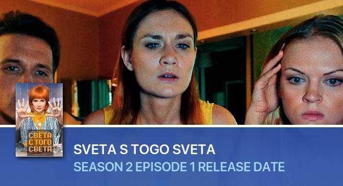 Sveta s togo sveta Season 2 Episode 1 release date