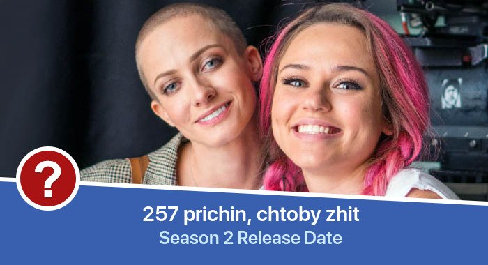 257 prichin, chtoby zhit Season 2 release date