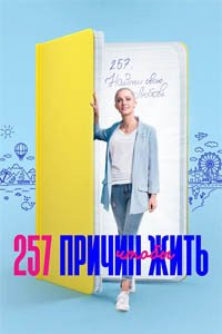 Release Date of «257 prichin, chtoby zhit» TV Series