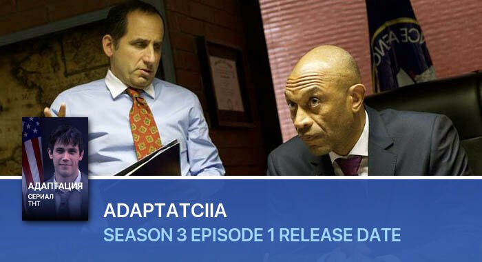 Adaptatciia Season 3 Episode 1 release date