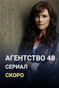 Release Date of «Agency 48» TV Series