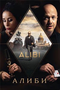 Release Date of «Alibi» TV Series