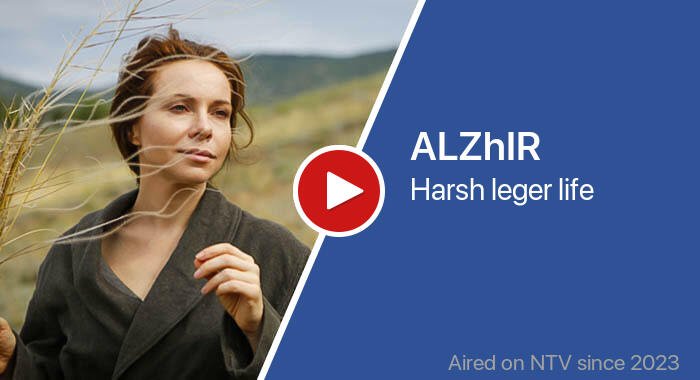 ALZhIR трейлер