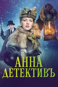 Release Date of «Anna-detektiv» TV Series