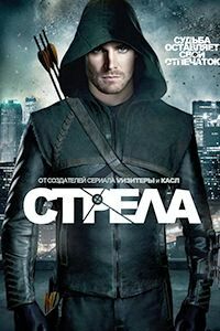 Release Date of «Arrow» TV Series