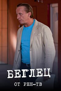 Release Date of «Begletc» TV Series