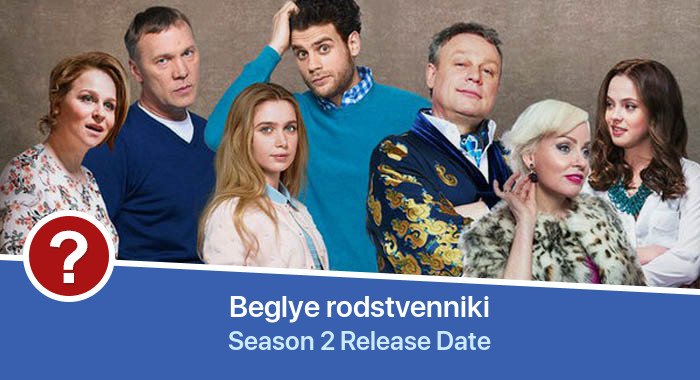 Beglye rodstvenniki Season 2 release date