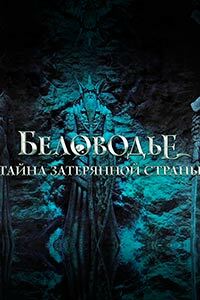 Release Date of «Belovode Taina zateriannoi strany» TV Series