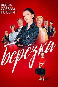 Release Date of «Berezka» TV Series