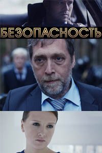 Release Date of «Bezopasnost» TV Series