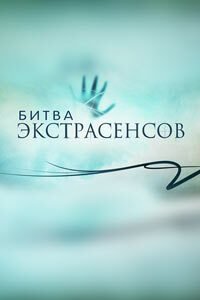 Release Date of «Bitva ekstrasensov» TV Series