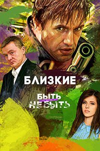 Release Date of «Blizkie» TV Series