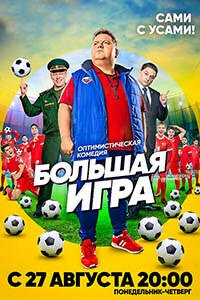 Release Date of «Bolshaia Igra» TV Series