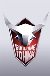 Release Date of «Bolshie gonki» TV Series