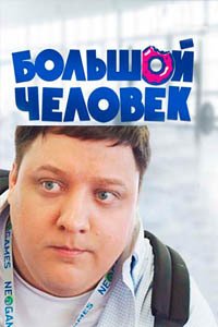 Release Date of «Bolshoi chelovek» TV Series