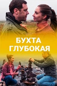 Release Date of «Bukhta glubokaia» TV Series