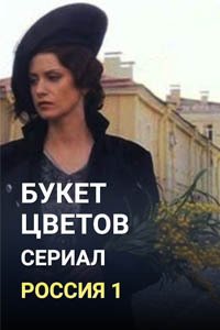 Release Date of «Buket tcvetov» TV Series