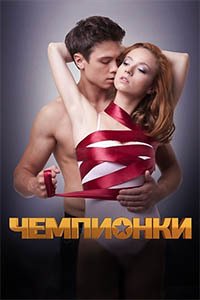 Release Date of «Chempionki» TV Series