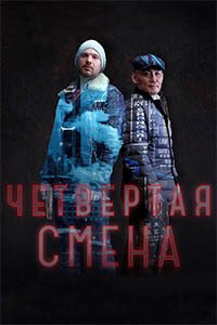 Release Date of «Chetvertaia smena» TV Series