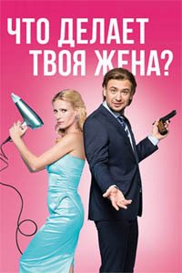 Release Date of «Chto delaet tvoia zhena?» TV Series