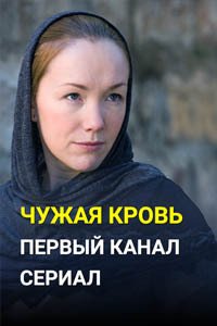 Release Date of «Chuzhaia krov» TV Series