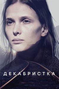 Release Date of «Dekabristka» TV Series