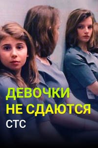 Release Date of «Devochki ne sdaiutsia» TV Series