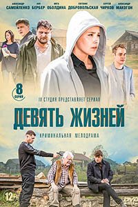 Release Date of «Deviat zhiznei» TV Series