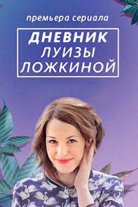 Release Date of «Dnevnik Luizy Lozhkinoi» TV Series