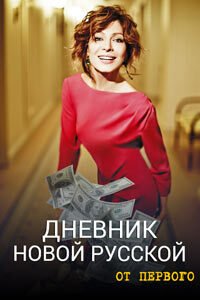 Release Date of «Dnevnik novoi russkoi» TV Series