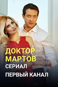 Release Date of «Doktor Martov» TV Series