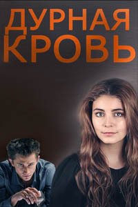 Release Date of «Durnaia krov» TV Series