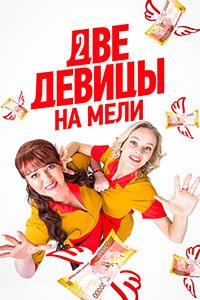Release Date of «Dve devitcy» TV Series