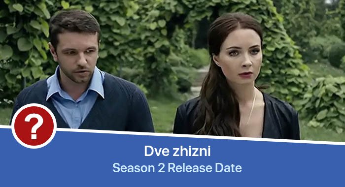 Dve zhizni Season 2 release date