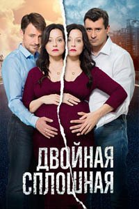 Release Date of «Dvoinaia sploshnaia» TV Series