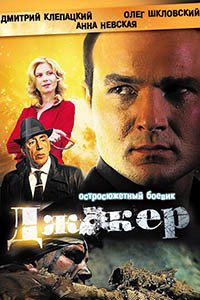Release Date of «Dzhoker» TV Series