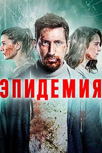 Release Date of «Epidemiia» TV Series