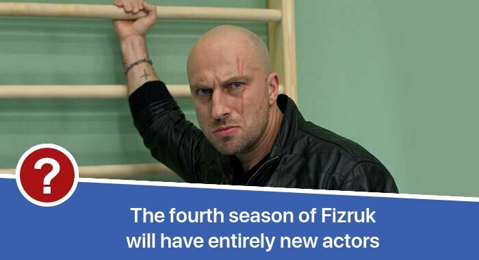 The fourth season of Fizruk will have entirely new actors release date