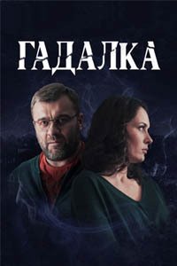 Release Date of «Gadalka» TV Series