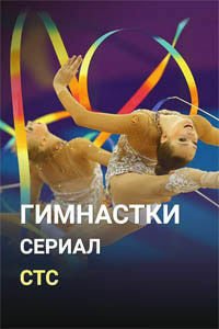 Release Date of «Gimnastki» TV Series