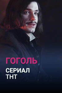 Release Date of «Gogol» TV Series