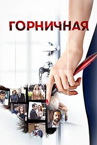 Release Date of «Gornichnaia» TV Series