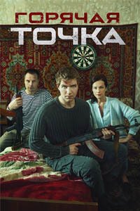 Release Date of «Goriachaia Tochka» TV Series